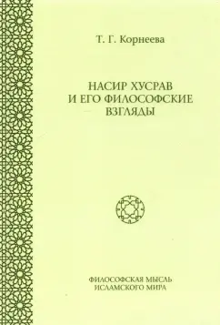 Татьяна Корнеева: Насир Хусрав и его философские взгляды