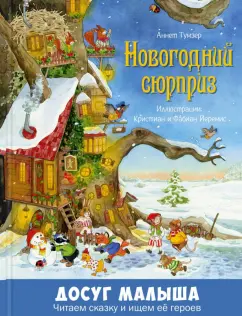 Аннет Тумзер: Новогодний сюрприз