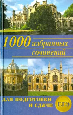 Ларина, Мошенская, Антонова: 1000 избранных сочинений для подготовки и сдачи ЕГЭ
