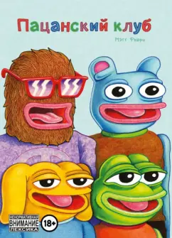 Мэтт Фьюри: Пацанский клуб