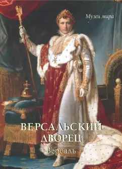 Елена Милюгина: Версальский дворец, Версаль