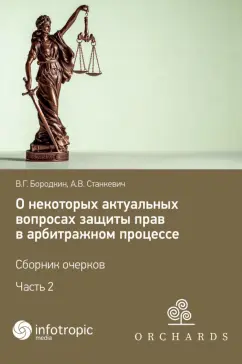 Бородкин, Станкевич: О некоторых актуальных вопросах защиты прав в арбитражном процессе. Сборник очерков. Часть 2