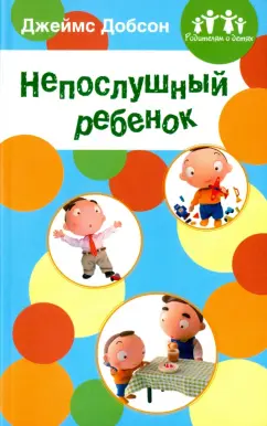 Джеймс Добсон: Непослушный ребенок