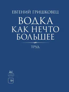 Евгений Гришковец: Водка как нечто большее