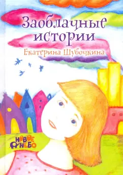 Екатерина Шубочкина: Заоблачные истории. О сказочных приключениях девочки Ани