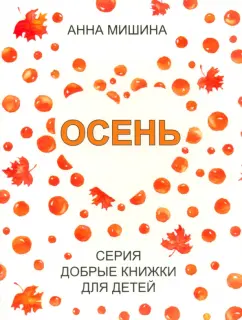Анна Мишина: Осень