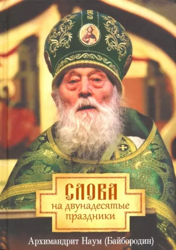 Наум Архимандрит: Слова на двунадесятые праздники