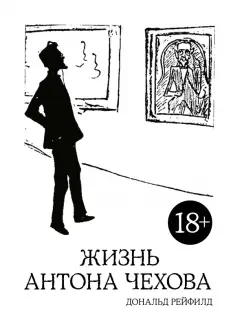 Дональд Рейфилд: Жизнь Антона Чехова