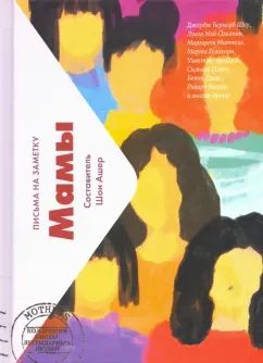 Мамы. Письма легендарных людей