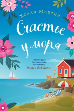 Холли Мартин: Счастье у моря