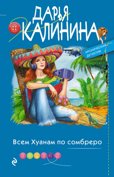 Дарья Калинина: Всем Хуанам по сомбреро