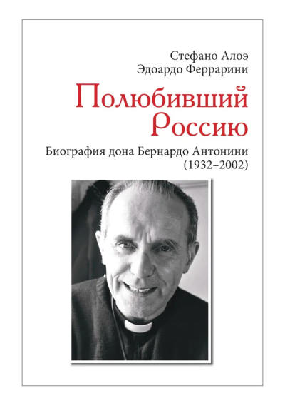 Стефано Алоэ: Полюбивший Россию. Биография дона Бернардо Антонини