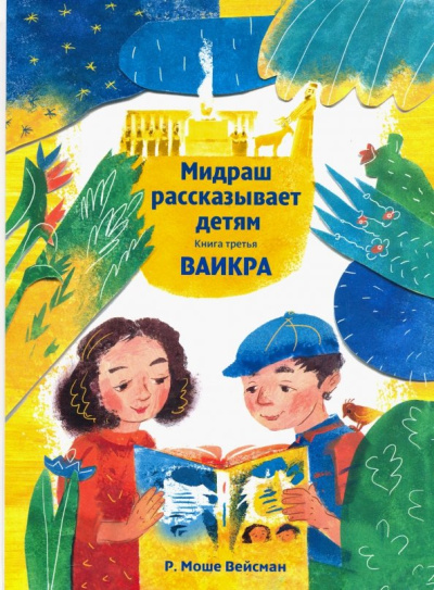 Р. Вейсман: Мидраш рассказывает детям. Книга Ваикра