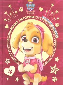 Мы любим танцевать! Щенячий патруль