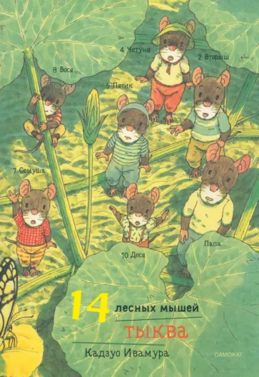 Кадзуо Ивамура: 14 лесных мышей. Тыква, мини