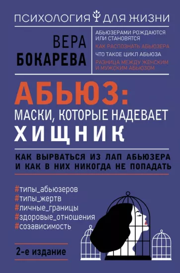 Вера Бокарева: Абьюз. Маски, которые надевает хищник. Как вырваться из лап абьюзера и как в них никогда не попадать