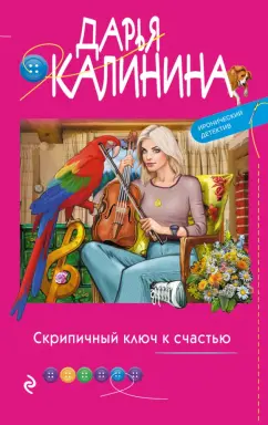 Дарья Калинина: Скрипичный ключ к счастью