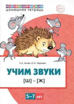 Азова, Чернова: Домашняя логопедическая тетрадь. Учим звуки [Ш], [Ж]. Для детей 5-7 лет