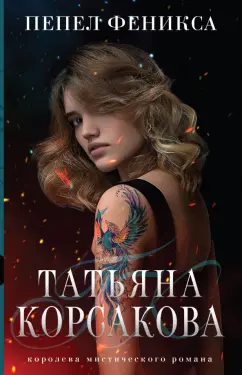 Татьяна Корсакова: Пепел феникса
