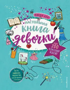 Никки Буш: Настольная книга девочки. Более 200 классных идей