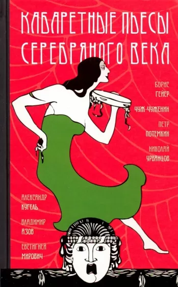 Гейер, Чуж-Чуженин, Потемкин: Кабаретные пьесы