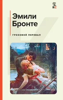 Эмили Бронте: Грозовой перевал
