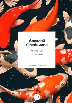 Алексей Олейников: Холодный красный