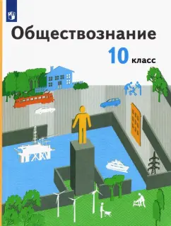 Гринберг, Королева, Соболева: Обществознание. 10 класс. Учебник. Базовый уровень. ФГОС