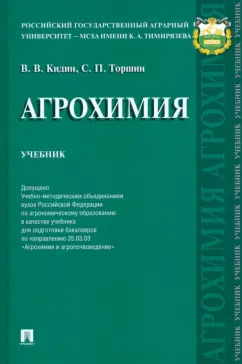 Кидин, Торшин: Агрохимия. Учебник