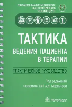 Мартынов, Васюк, Архипов: Тактика ведения пациента в терапии. Практическое руководство