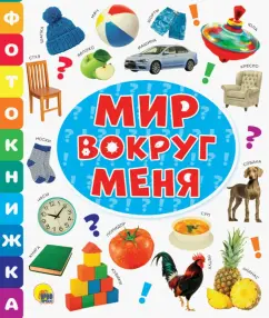 Фотокнижка. Мир вокруг меня