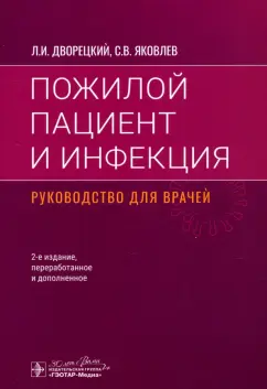 Дворецкий, Яковлев: Пожилой пациент и инфекция. Руководство для врачей
