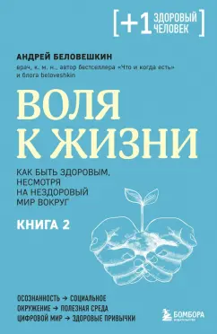 Андрей Беловешкин: Воля к жизни. Как быть здоровым, несмотря на нездоровый мир вокруг. Книга 2