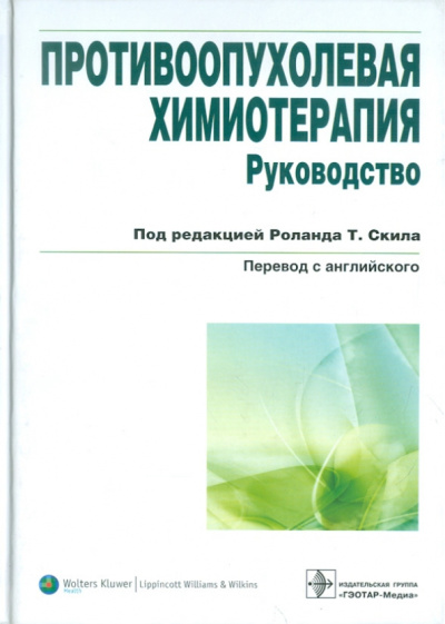 Эндрюс, Баз, Чан: Противоопухолевая химиотерапия. Руководство