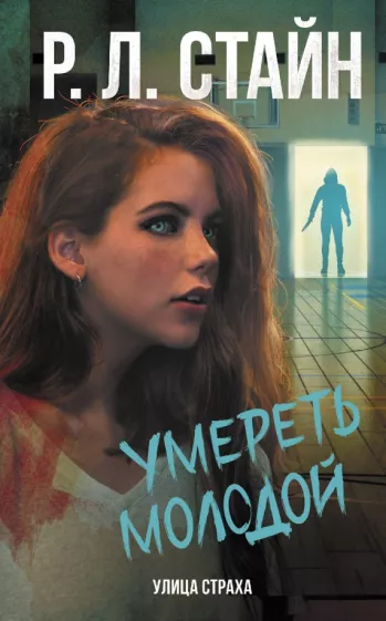 Роберт Стайн: Умереть молодой