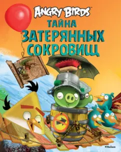 Тапани Багге: Angry Birds. Тайна затерянных сокровищ