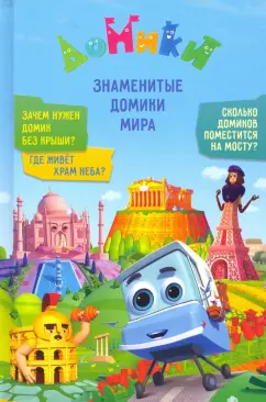 Мамонтова, Юрченко, Каменских: Домики. Знаменитые Домики мира