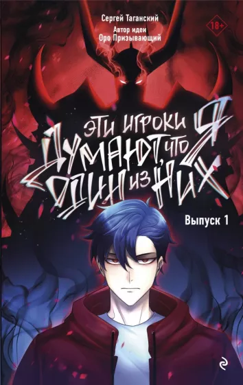 Призывающий Оро: Эти игроки думают, что я один из них. Выпуск 1