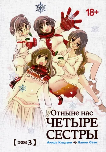Кидзуки, Сато: Отныне нас четыре сестры. Том 3