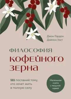 Гордон, Уэст: Философия кофейного зерна.111 посланий тому, кто хочет жить в полную силу