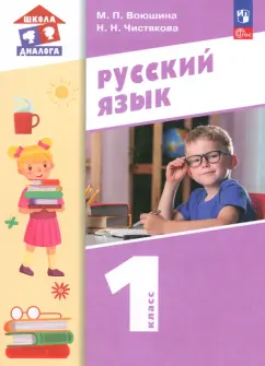 Воюшина, Чистякова: Русский язык. 1 класс. Учебное пособие. ФГОС