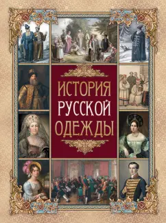 Верещагин, Висковатов, Прохоров: История русской одежды