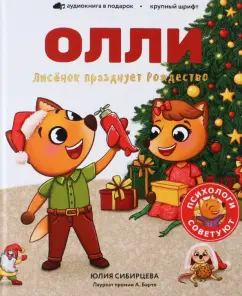 Юлия Сибирцева: Лисенок Олли празднует Рождество