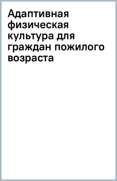 Адаптивная физическая культура для граждан пожилого возраста