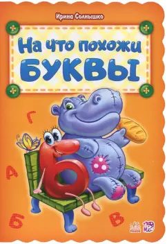 Ирина Солнышко: На что похожи буквы
