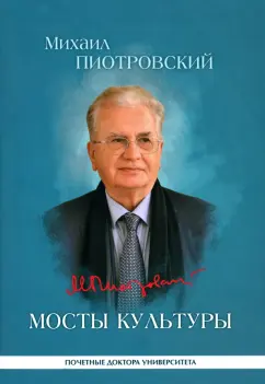 Михаил Пиотровский: Мосты культуры. Статьи, интервью, выступления