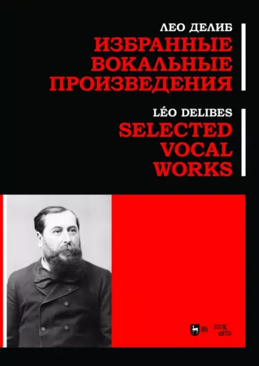 Лео Делиб: Избранные вокальные произведения. Ноты