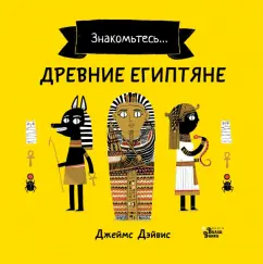 Джеймс Дэйвис: Древние египтяне