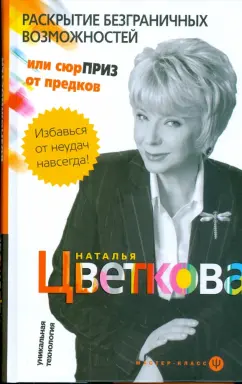 Наталья Цветкова: Раскрытие безграничных возможностей, или Сюрприз от предков. Уникальная технология