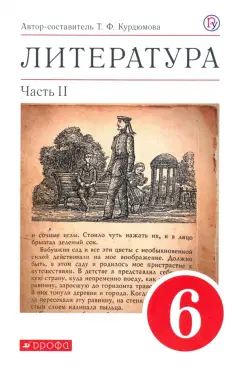 Тамара Курдюмова: Литература. 6 класс. Учебное пособие. В 2-х частях. Часть 2
